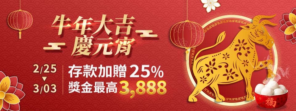通博娛樂城， 牛年大吉慶元宵存款加贈25%，牛年大吉，正月十五慶元宵，存款加贈25%獎金最高3888。